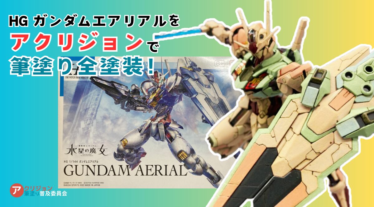 リアルタッチマーカーでお手軽スミ入れ！HGガンダムエアリアルを作る！