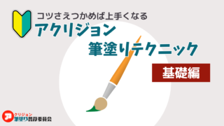 【筆塗りのコツ】希釈せず薄く塗る！ガンプラをアクリジョンで筆塗りしよう！