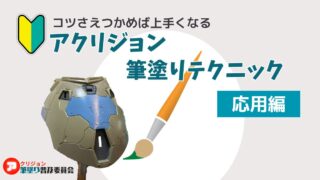 【これならできる】アクリジョンでガンプラを筆塗りするコツ ‐ 塗り分け・調色・リタッチ