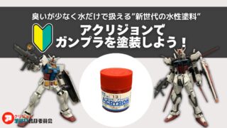 ガンプラの筆塗りにおすすめの塗料はアクリジョン！臭いが少なく水だけで扱える水性塗料！