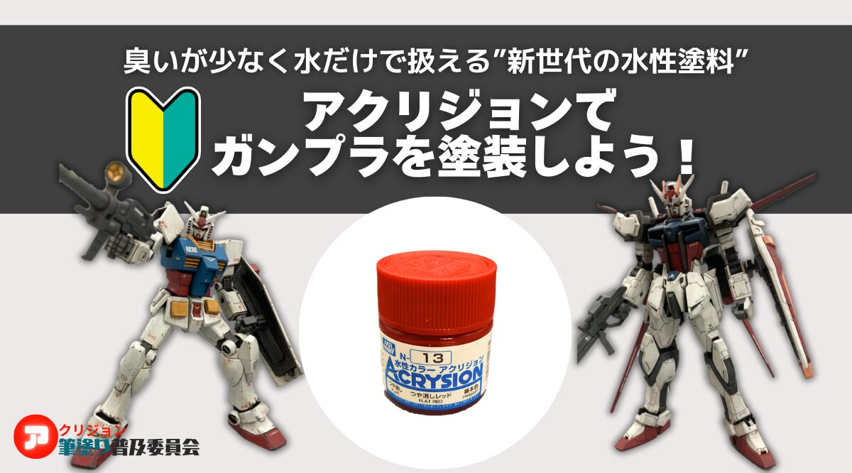 ガンプラの筆塗りにおすすめの塗料はアクリジョン！臭いが少なく水だけで扱える水性塗料！