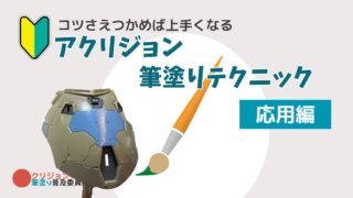 【これならできる】アクリジョンでガンプラを筆塗りするコツ ‐ 塗り分け・調色・リタッチ