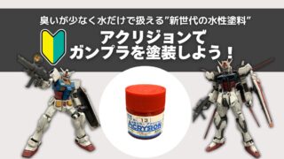 ガンプラの筆塗りにオススメの塗料はアクリジョン！臭いが少なく水だけで扱える水性塗料！