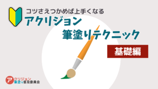 【厚くならない】ガンプラをアクリジョンで筆塗りするコツ ‐ 希釈せず薄く塗る！