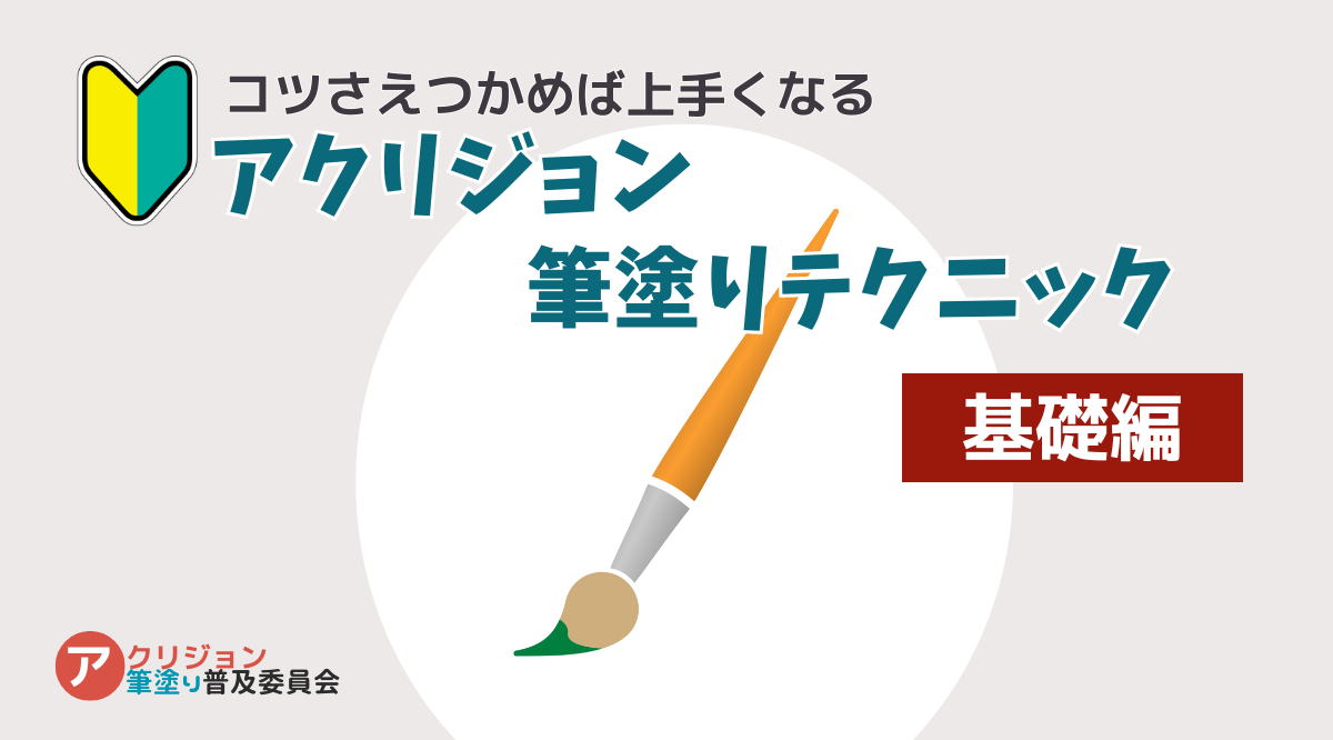 【厚くならない】ガンプラをアクリジョンで筆塗りするコツ ‐ 希釈せず薄く塗る！