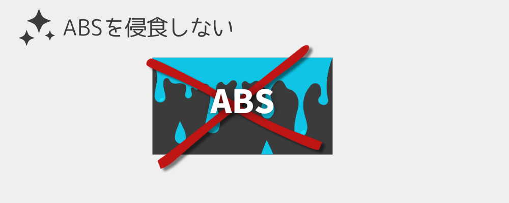 ABSを侵食しない