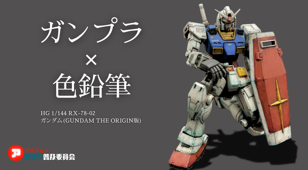 【無塗装作例】ガンプラを色鉛筆で塗る！オリジン版ガンダム