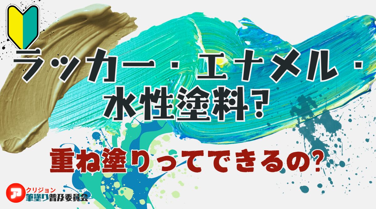 【初心者向け】アクリジョンは他の塗料と重ね塗りできるの？ラッカー・エナメル・水性塗料
