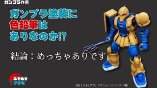 【ガンプラ作例】オリジンザクⅠをアクリジョンと色鉛筆でグラデーション塗装！