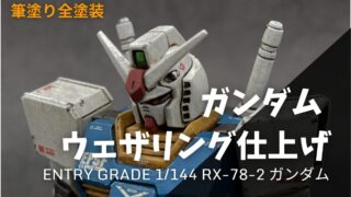 【ガンプラ作例】EGガンダムをアクリジョンで筆塗り全塗装！