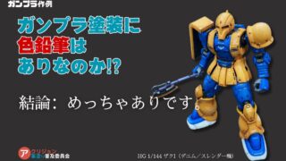 【ガンプラ作例】オリジンザクⅠをアクリジョンと色鉛筆でグラデーション塗装！