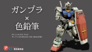 【無塗装作例】ガンプラを色鉛筆で塗る！オリジン版ガンダム