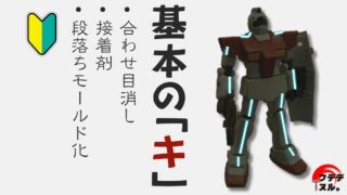 接着剤でガンプラの合わせ目を消そう！キレイな合わせ目消しのコツを紹介