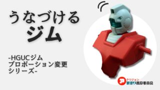 ガンプラのプロポーションを変更しよう！HGジムを改造！その１「首の延長」