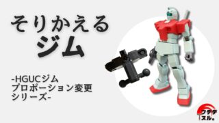 【ガンプラ改造】股関節の位置をずらしてプロポーションを変更しよう！