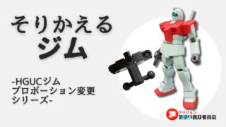 ガンプラのプロポーションを変更しよう！HGジムを改造！その2「股関節位置の変更」