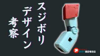 【下書きが大事】ガンプラのスジボリデザインを考える－スジボリで個性的な作品に