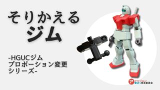 ガンプラのプロポーションを変更しよう！HGジムを改造！その2「股関節位置の変更」