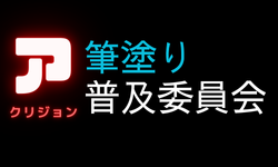 アクリジョン筆塗り普及委員会