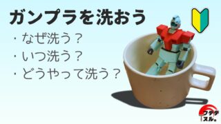 ガンプラを洗う理由－塗装前に皮脂・ほこりを洗いキレイな仕上がりに