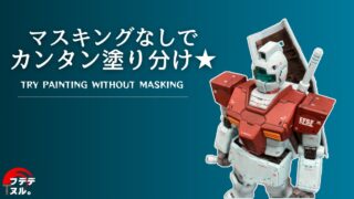 マスキングなしの塗り分け全塗装！－アクリジョンでジムを塗る