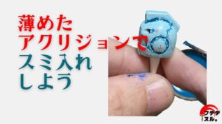 薄めたアクリジョンでスミ入れしよう！－マジックリン不使用