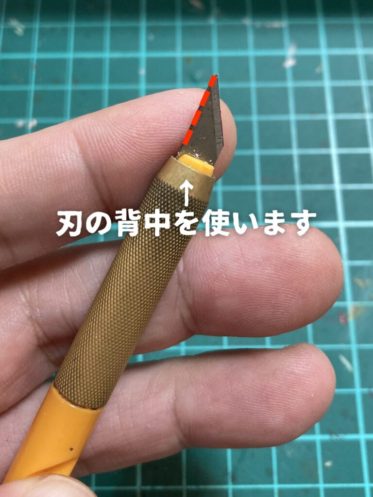 ナイフの刃の背中を使います