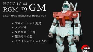 【ガンプラ作例】HGUCジム アクリジョンの全塗装