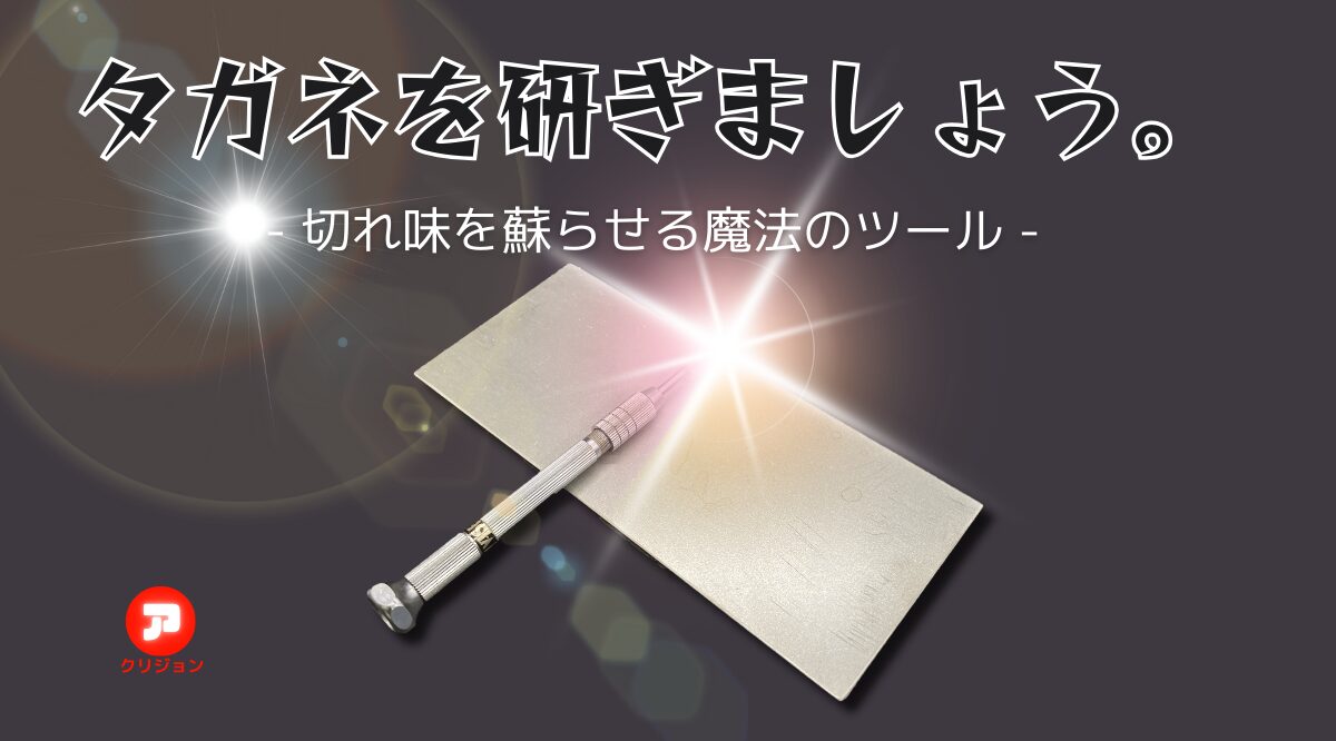 タガネの切れ味が復活！…ダイヤモンド砥石でタガネを研ぎ直そう！