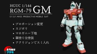 【ガンプラ作例】HGUCジム アクリジョンの全塗装