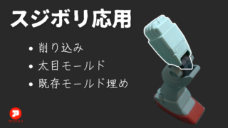 【ガンプラスジボリ応用】ナイフで削り込み・太目モールド・既存モールド埋め