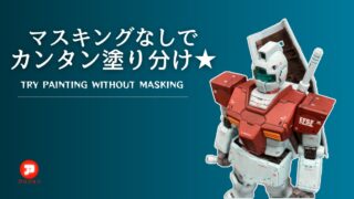 マスキングなしの塗り分け全塗装！－アクリジョンでジムを塗る