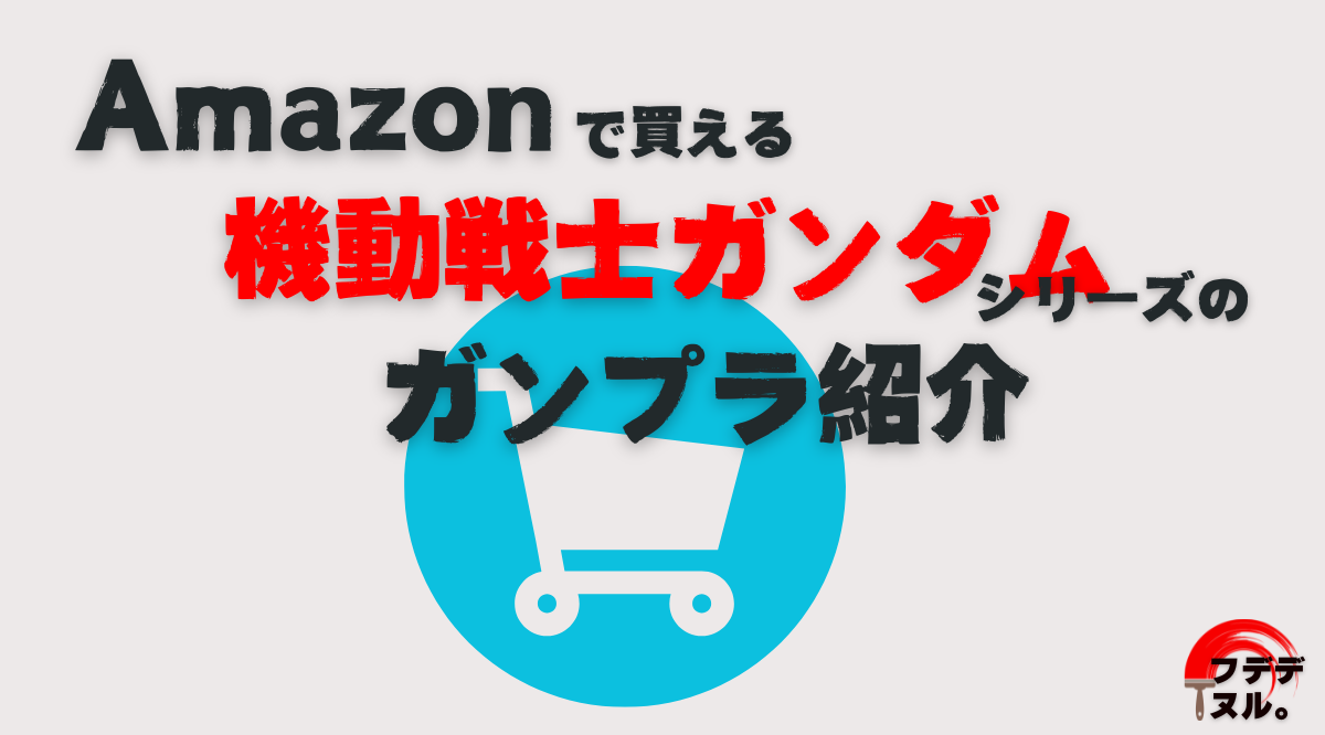 Amazonで買える機動戦士ガンダムシリーズのガンプラ紹介－HG編－