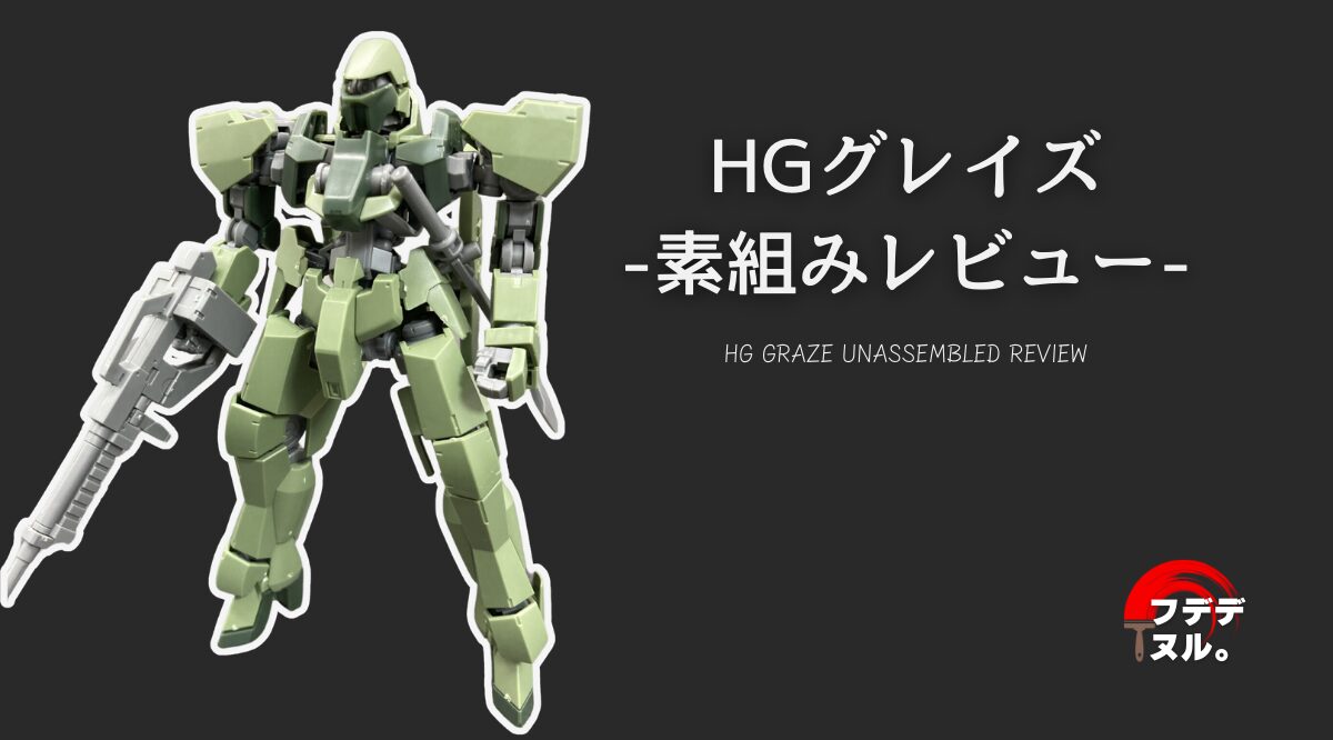 【素組みレビュー】HG グレイズを塗装・改造目線でレビューしてみる