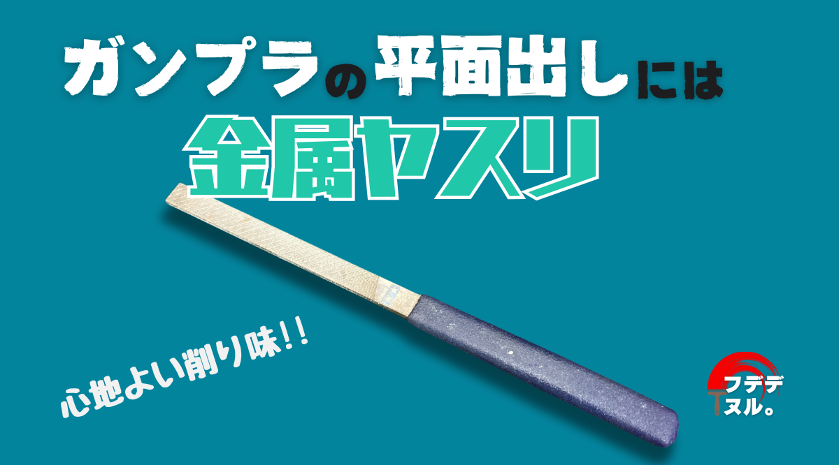 金属ヤスリでヤスリがけを時短！ガンプラにはタミヤのクラフトヤスリがオススメ