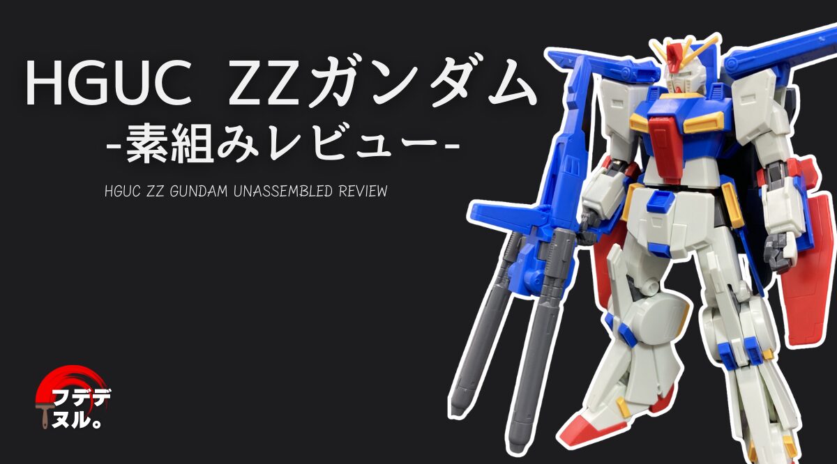 【素組みレビュー】HGUC ZZガンダムを塗装・改造目線でレビューしてみる