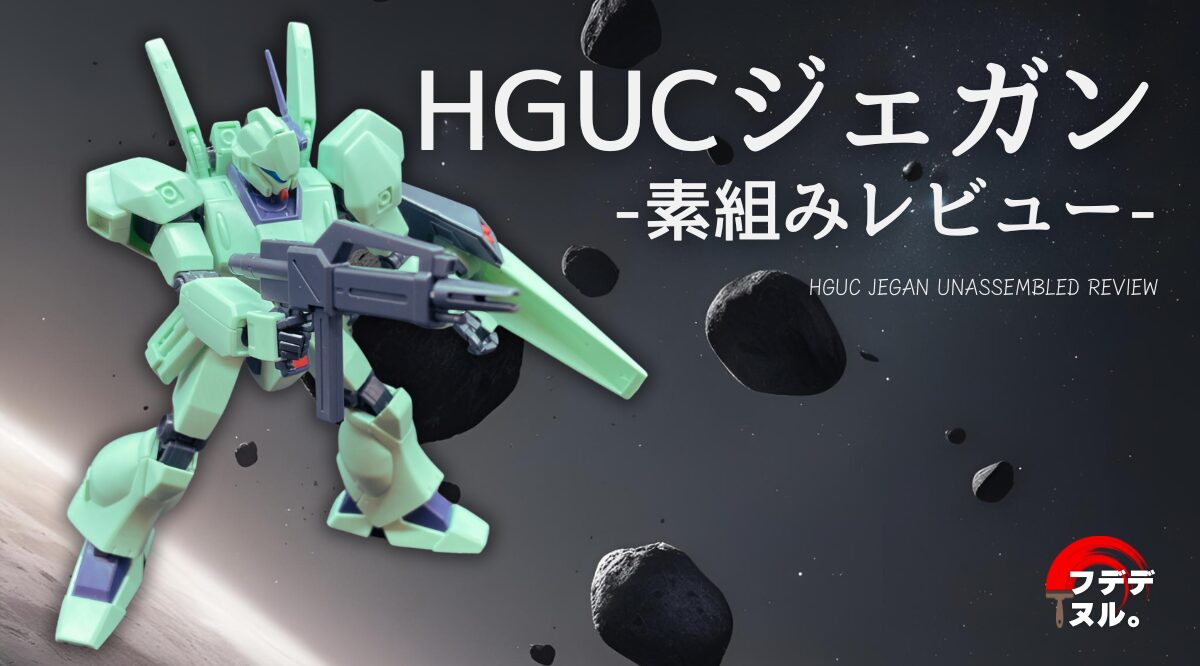 【素組みレビュー】HGUCジェガンを塗装・改造目線でレビューしてみる